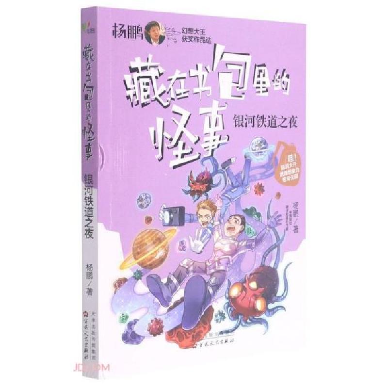 正版新书]银河铁道之夜/藏在书包里的怪事杨鹏著9787530680865高清大图