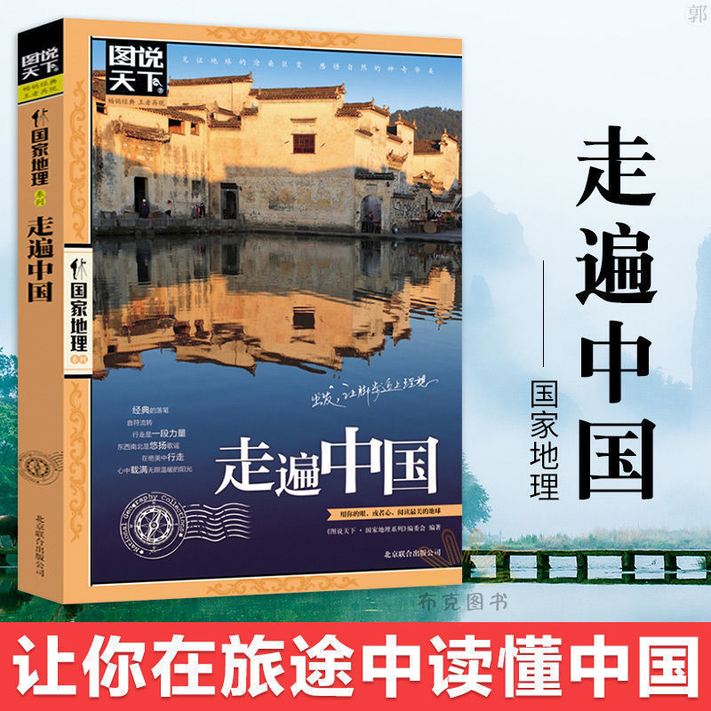 走遍中国-图说天下[正版] 走遍中国旅游攻略书中国内自助旅游旅行指南