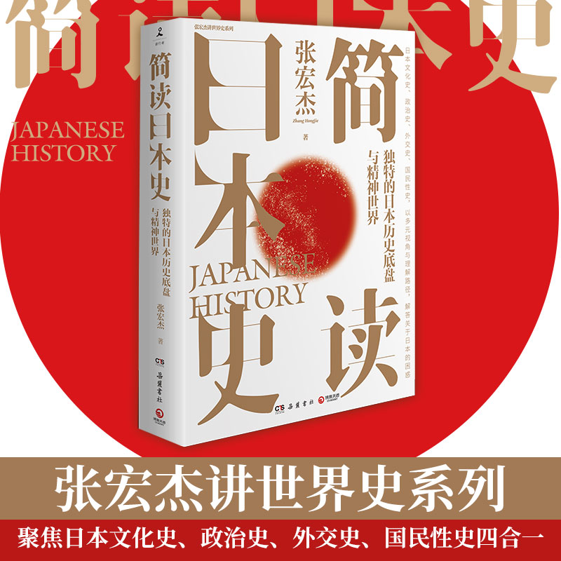[正版] 书籍简读日本史 历史学者张宏杰继《简读中国史》后,2021新作重磅上市高清大图