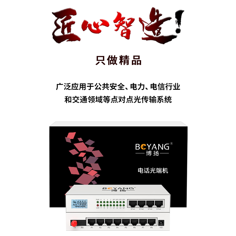 博扬 综合业务光端机 4路电话+4路物理隔离百兆 单模单纤60KM FC接口桌面式 1对价 BY-4P4EV-60KM高清大图