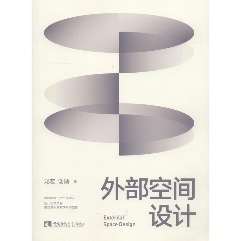 正版新书】外部空间设计龙宏9787562193081