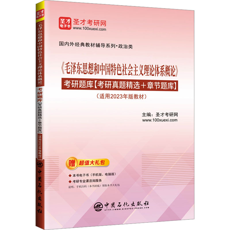 [M]《毛泽东思想和中国特色社会主义理论体系概论》考研题库(适用于2023年版教材)-9787511470003高清大图