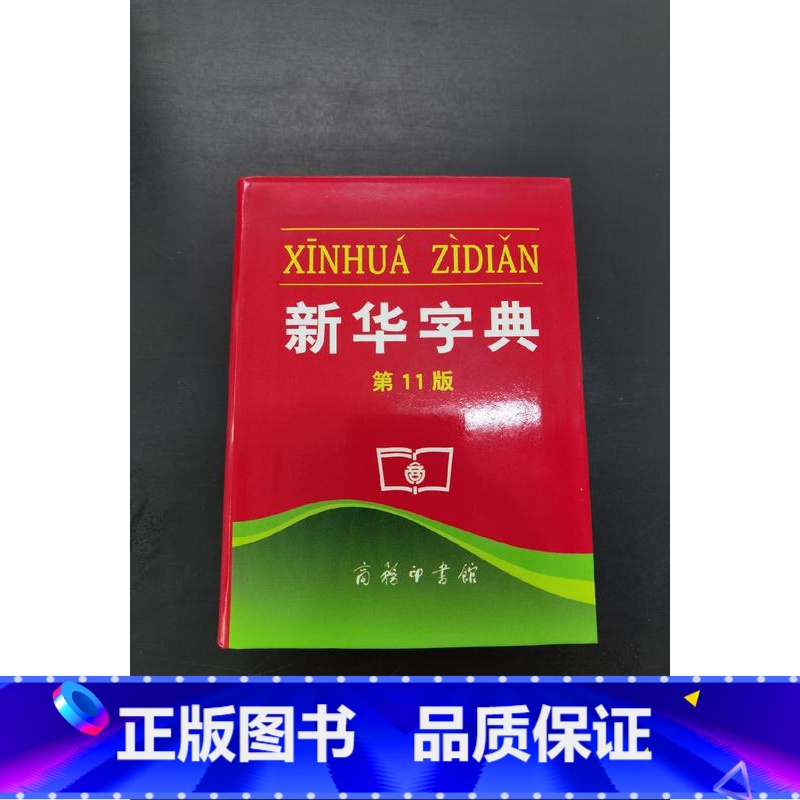 新华字典 第11版 单色本 【正版】字典 第11版 单色本商务印书馆小学生工具书