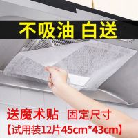 抽油烟机吸油纸厨房油烟过滤纸油烟机防油罩防油耐高温烟机过滤网|1包12片【试用装】送魔术贴