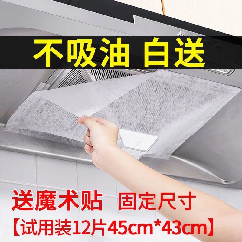 抽油烟机吸油纸厨房油烟过滤纸油烟机防油罩防油耐高温烟机过滤网|1包12片【试用装】送魔术贴