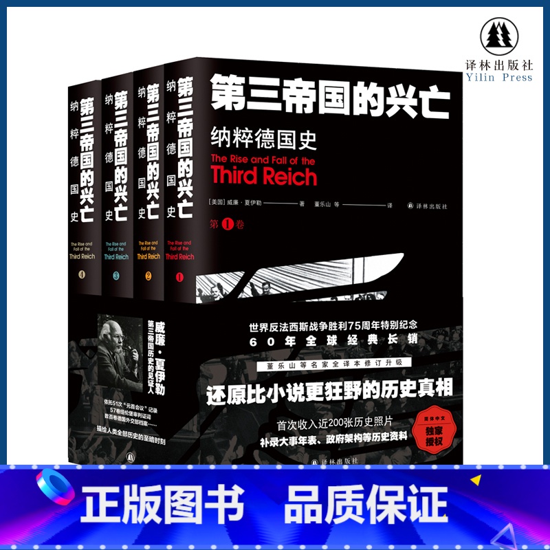 [正版]第三帝国的兴亡:纳粹德国史(平装全四卷 收录近200张历史照片 大事年表 纳粹德国政府架构)二战史欧洲史历史书高清大图