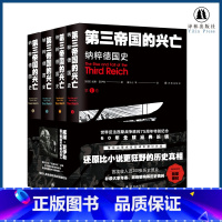 【正版】第三帝国的兴亡:纳粹德国史(平装全四卷 收录近200张历史照片 大事年表 纳粹德国政府架构)二战史欧洲史表国2
