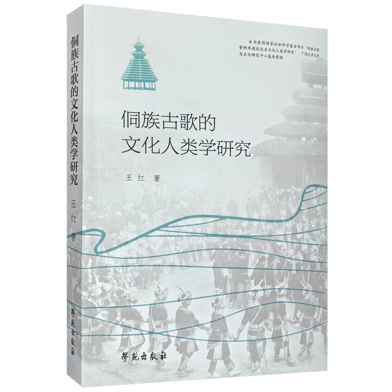 侗族古歌的文化人类学研究 [正版]侗族古歌的文化人类学研究高清大图