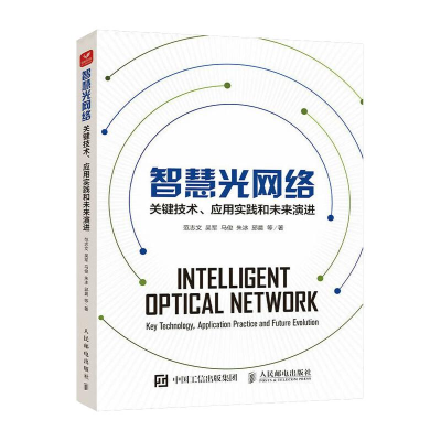 正版新书]智慧光网络 关键技术应用实践和未来演进范志文,吴军