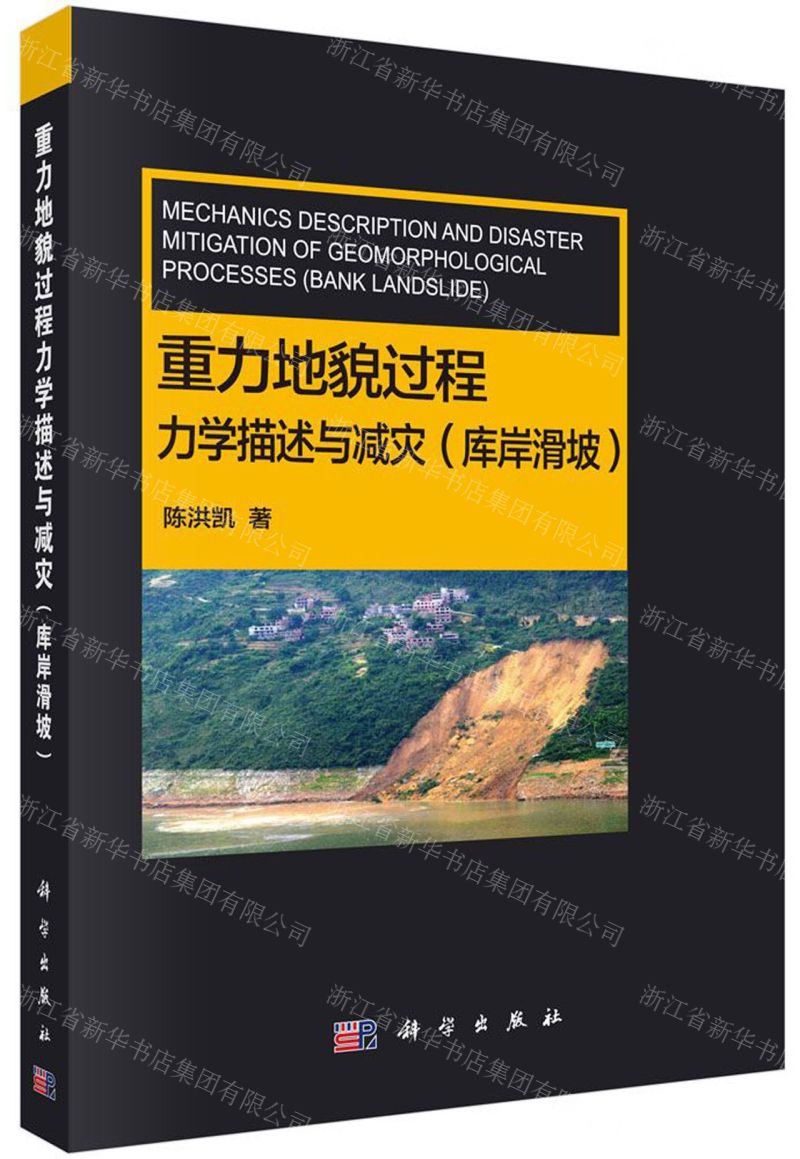 【N】重力地貌过程力学描述与减灾(库岸滑坡)-9787030646583
