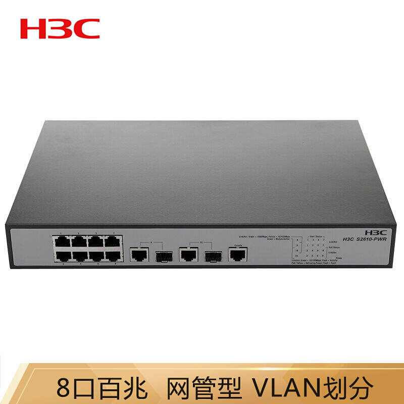 华三（H3C）S2610-PWR 8口百兆电+2口千兆光二层网管POE企业级网络交换机