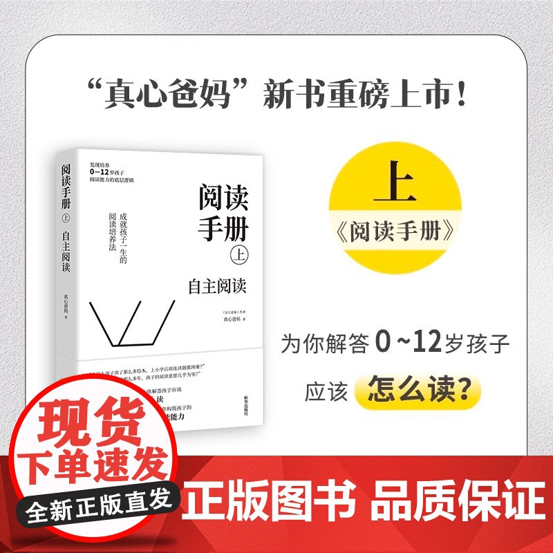 [央视网]阅读手册 真心爸妈 全两册 樊登读书会书育儿书籍樊登直播 培养孩子阅读能力 构建自主阅读能力 新华出版社 ZM高清大图