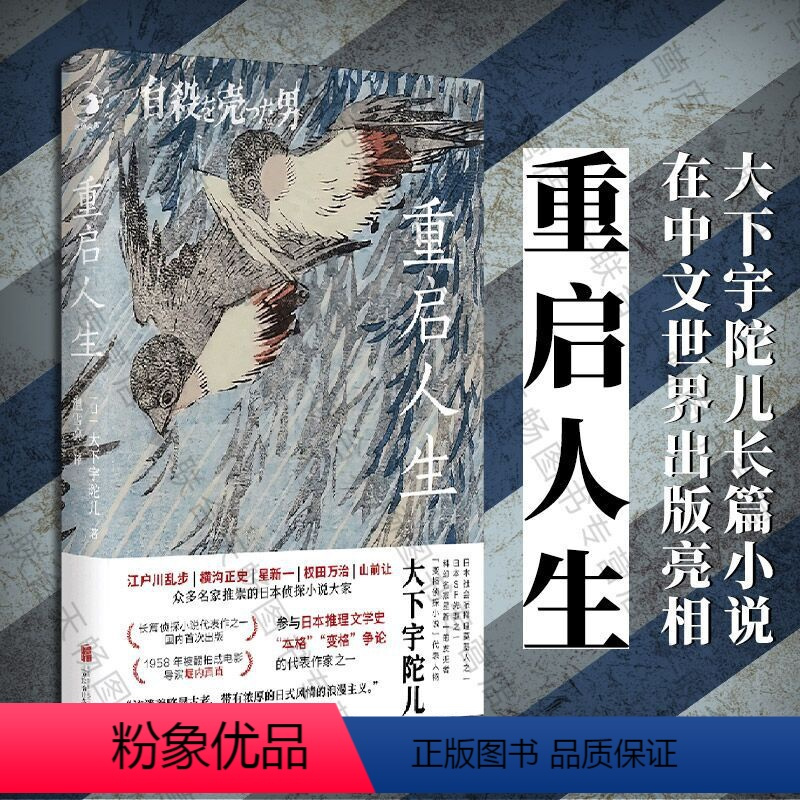 [正版]店 重启人生 变格侦探小说 大下宇陀儿 推理 日本推理小说之父江户川乱步 社会派推理日本小说外国文学书籍