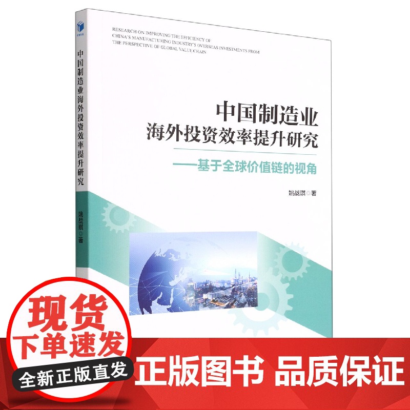 中国制造业海外投资效率提升研究--基于全球价值链的视角高清大图