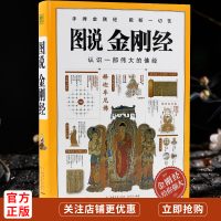 【】图说金刚经施青石编著鸠摩罗什原译金刚经给你强大手捧金刚经 能断一切苦佛教经典书籍正版
