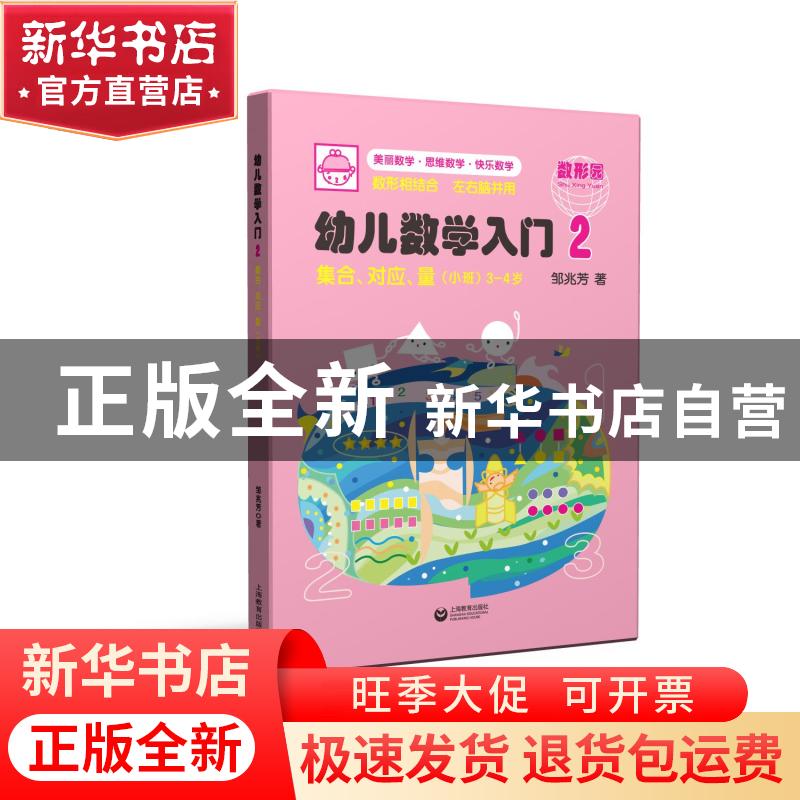 正版 幼儿数学入门2:集合、对应、量(小班) 邹兆芳 上海教育出