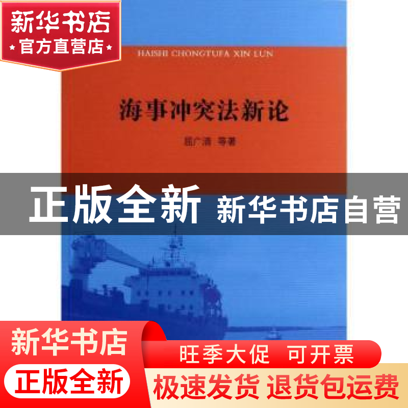 正版 海事冲突法新论 屈广清等著 人民出版社 9787010127880 书籍