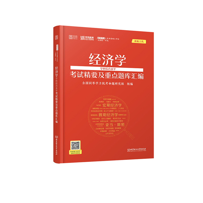 经济学考试精要及重点题库汇编 [正版]云图同等学力申硕考试 经济学学科综合水平考试精要及重点题库汇编