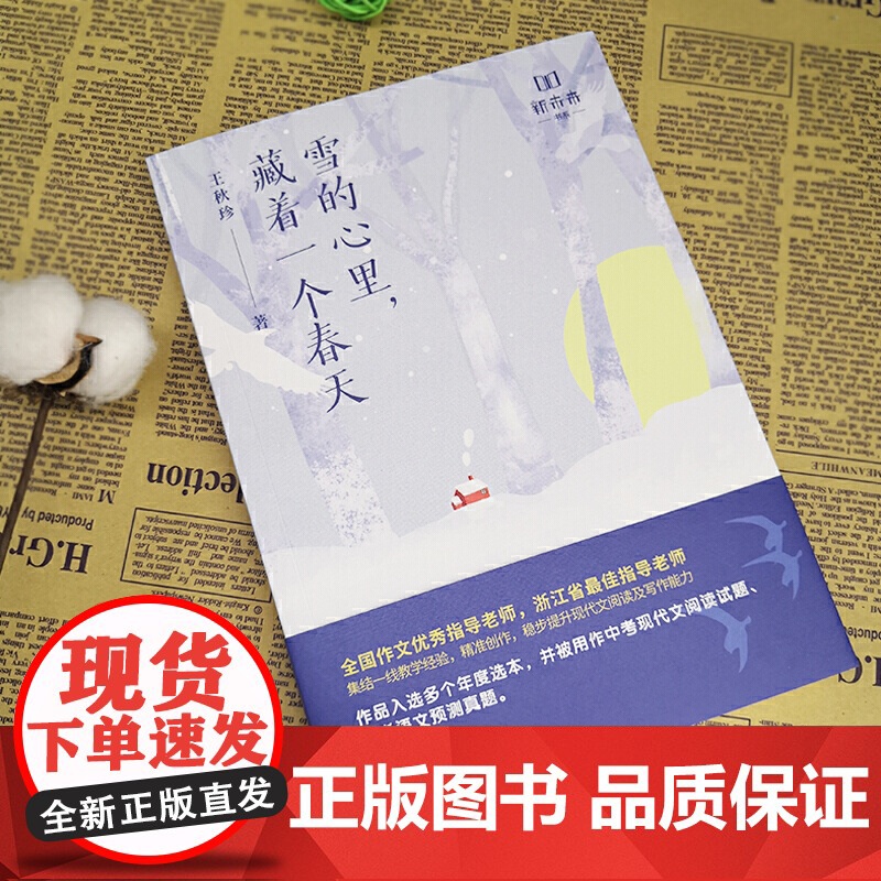 雪的心里,藏着一个春天(中高考现代文阅读甄选作家联盟) 王秋珍、九志天达 出品 江西人民出版社 正版书籍高清大图