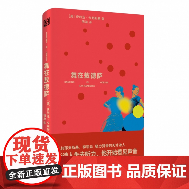 舞在敖德萨(精) 伊利亚·卡明斯基 浙江文艺出版社高清大图