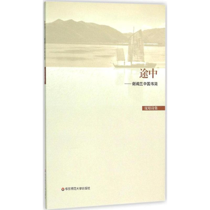 [M]途中-9787567534070高清大图