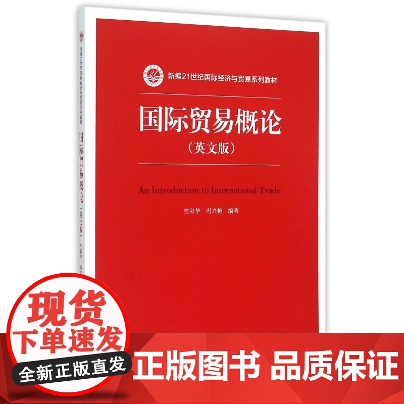 国际贸易概论(英文版新编21世纪国际经济与贸易系列教材)高清大图