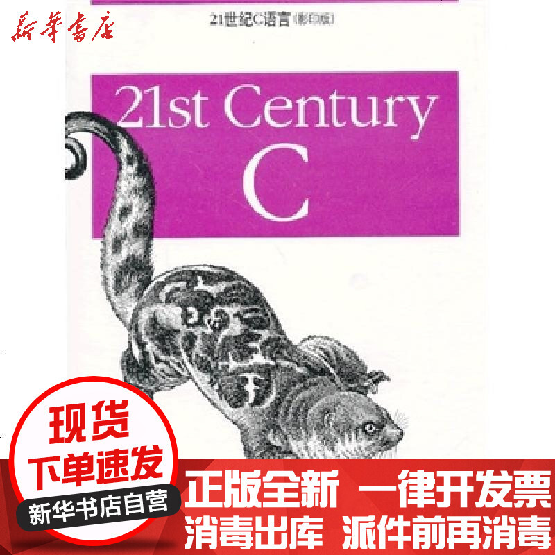 新华书店 正版21世纪c语言 版 克莱门斯东南大学出版社书籍报价 参数 图片 视频 怎么样 问答 苏宁易购