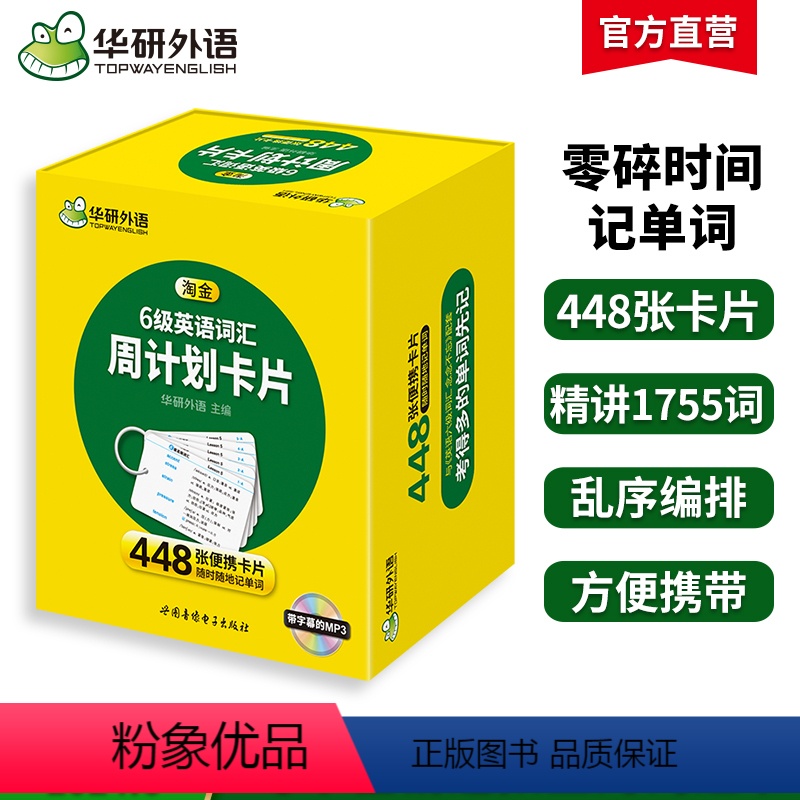 六级阅读+听力+翻译+写作4本专项 [正版]华研外语淘金六级英语词汇周计划448张便携卡片乱序版备考2024年6月大学英