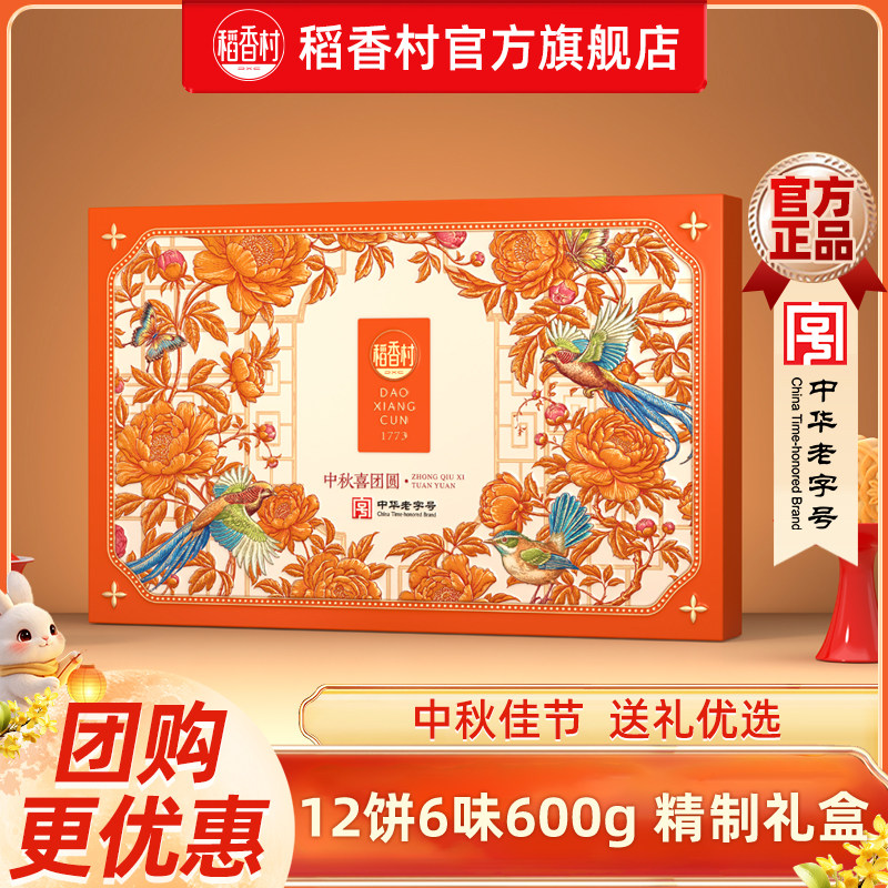 稻香村中秋喜团圆月饼礼盒600g 多口味广式中秋送礼月饼