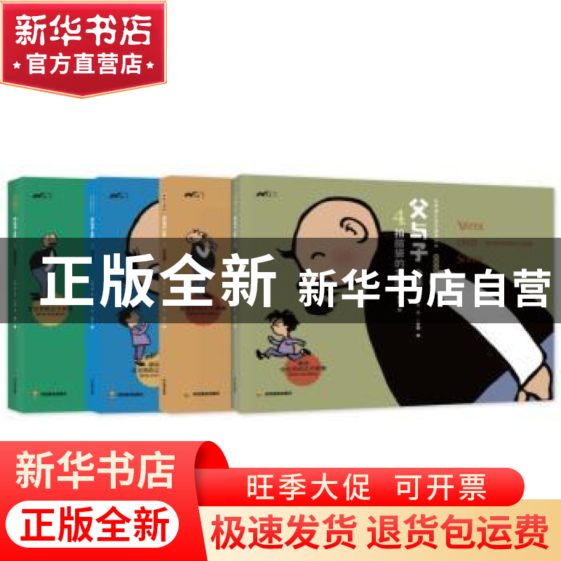 正版 父与子全集(全4册) 手账本 四川教育出版社 9787540872007高清大图