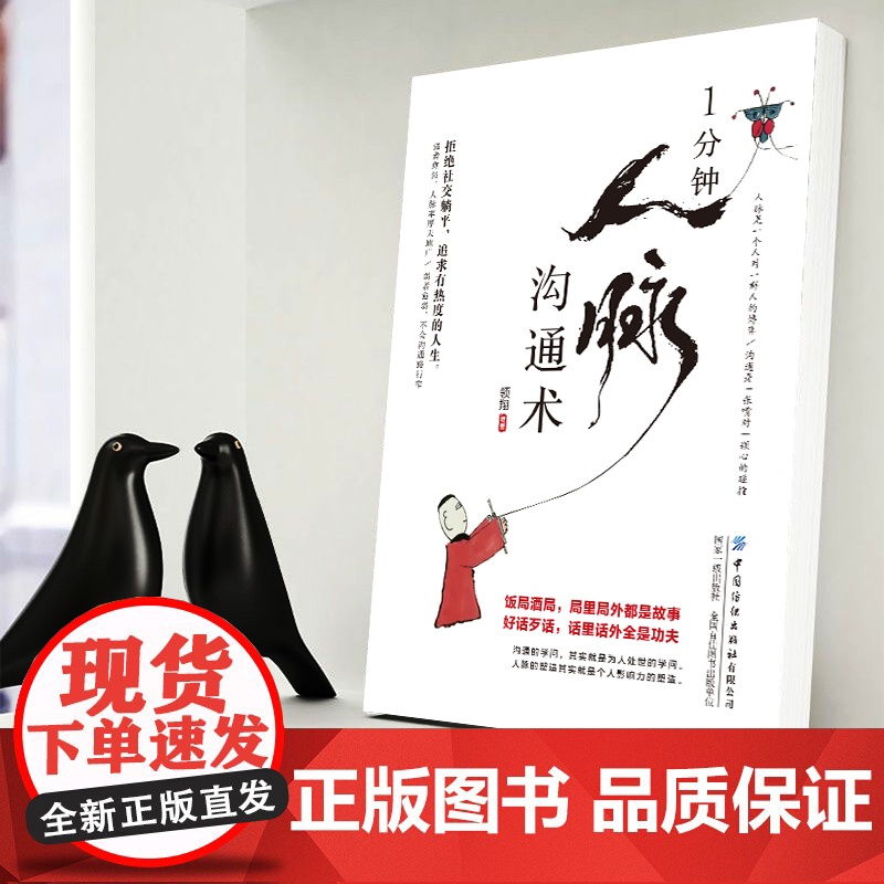 1分钟人脉沟通术 中国式饭局艺术 饭局话术别独自用餐请客吃饭有学问书籍应酬礼仪桌上的沟通技巧掌控饭局节奏高清大图