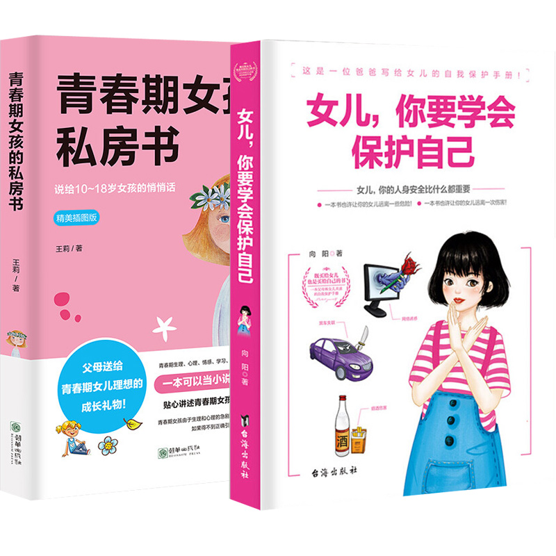 [醉染正版]致青春期女孩身体心理2册青春期女孩的私房书+女儿你要学会保护自己叛逆期教育书籍青少年性教育早恋安全成长生理书高清大图