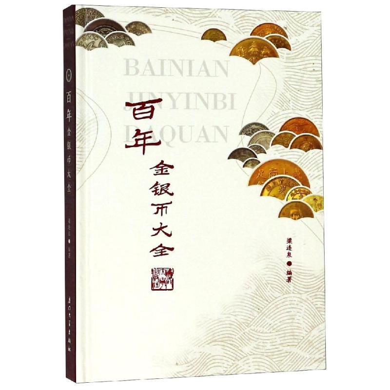 正版新书]百年金银币大全梁连泉9787561570616高清大图