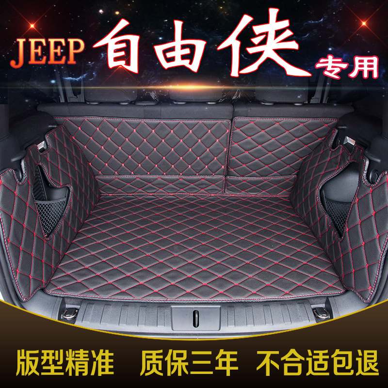 吉普全新自由侠全包围后备箱垫JEEP自由侠专用尾箱垫子自由侠改装