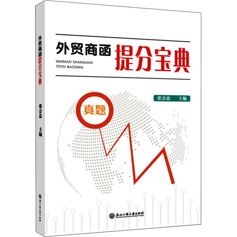 醉染图书外贸商函提分宝典9787517846475高清大图