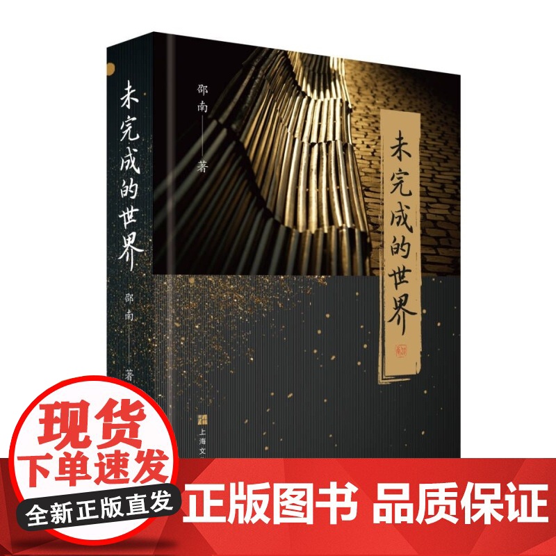 未完成的世界 邵南所著行旅文学欧洲游记随笔上海文化出版社现当代文学另著谢阁兰与中国文化高清大图