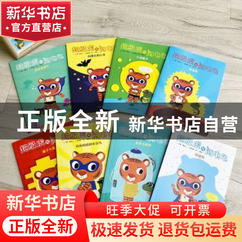 正版 超级虎与闪电龟(全8册) (法)亨利·默聂 著 ,小萌童书出高清大图