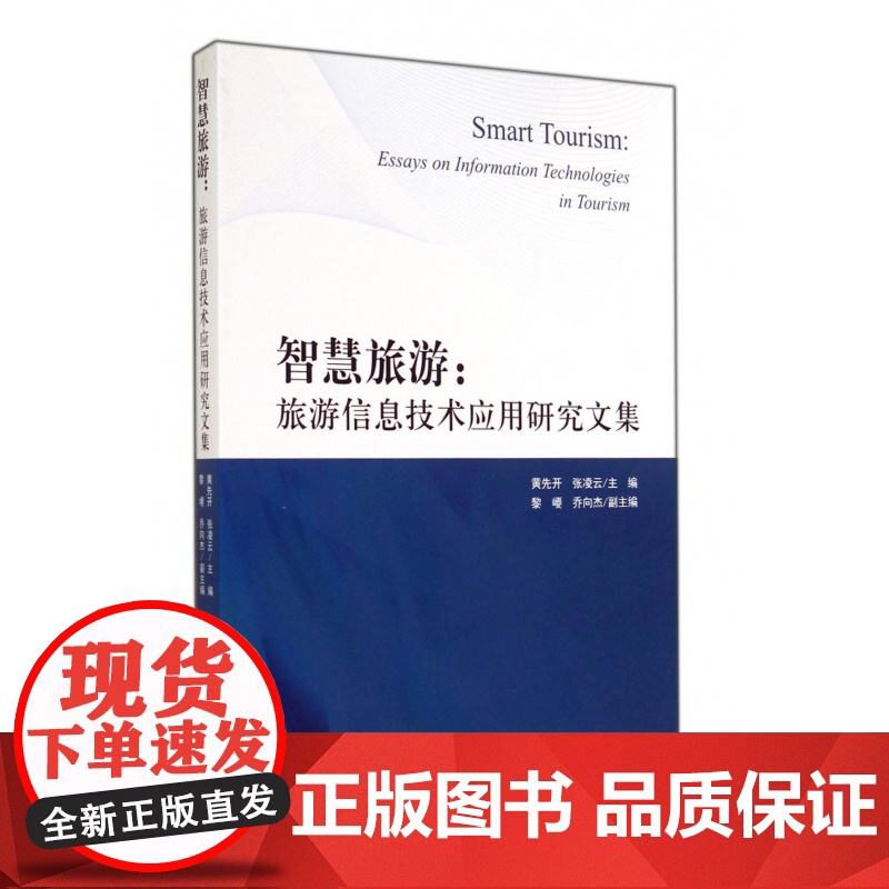 智慧旅游--旅游信息技术应用研究文集高清大图