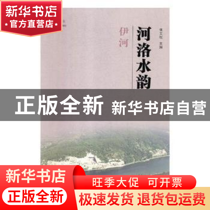 正版 河洛水韵(全5册) 张文欣主编 河南人民出版社 97872151151高清大图