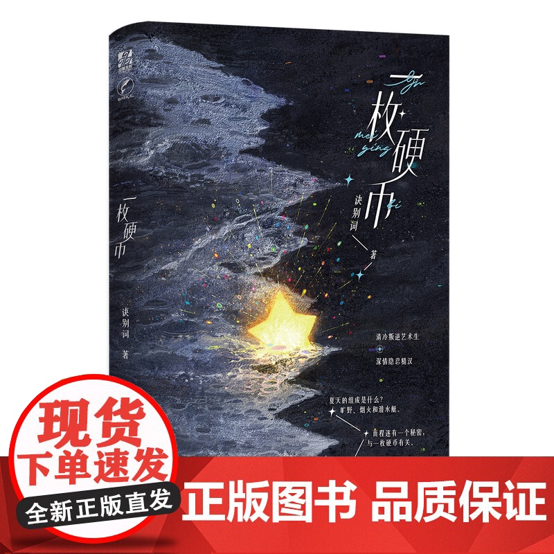 特签版 正版 一枚硬币 诀别词著 新增番外 青春文学非典型乡村爱情暗度陈仓糙汉文学情感言情小说实体书籍 听南作者高清大图