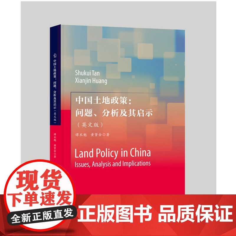中国土地政策:问题、分析及其启示(英文版) 9787577209548 普通高等学校“十四五”规划公共管理卓越人才培