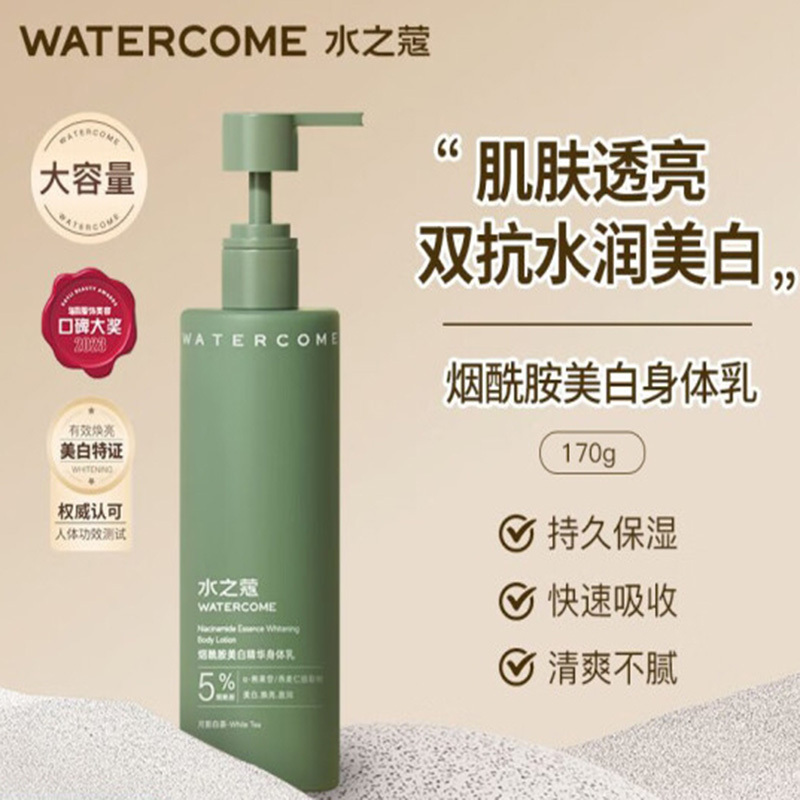 水之蔻烟酰胺美白精华身体乳170g*2