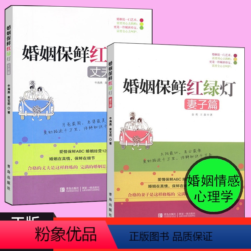 [正版] 婚姻保鲜红绿灯 夫妻篇 妻子篇+丈夫篇 套装2册 金莉两性关系恋爱婚姻情感心理学女人读懂男人 红绿灯鱼
