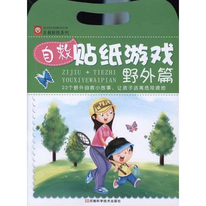 【N】自救贴纸游戏:野外篇 -9787534952494