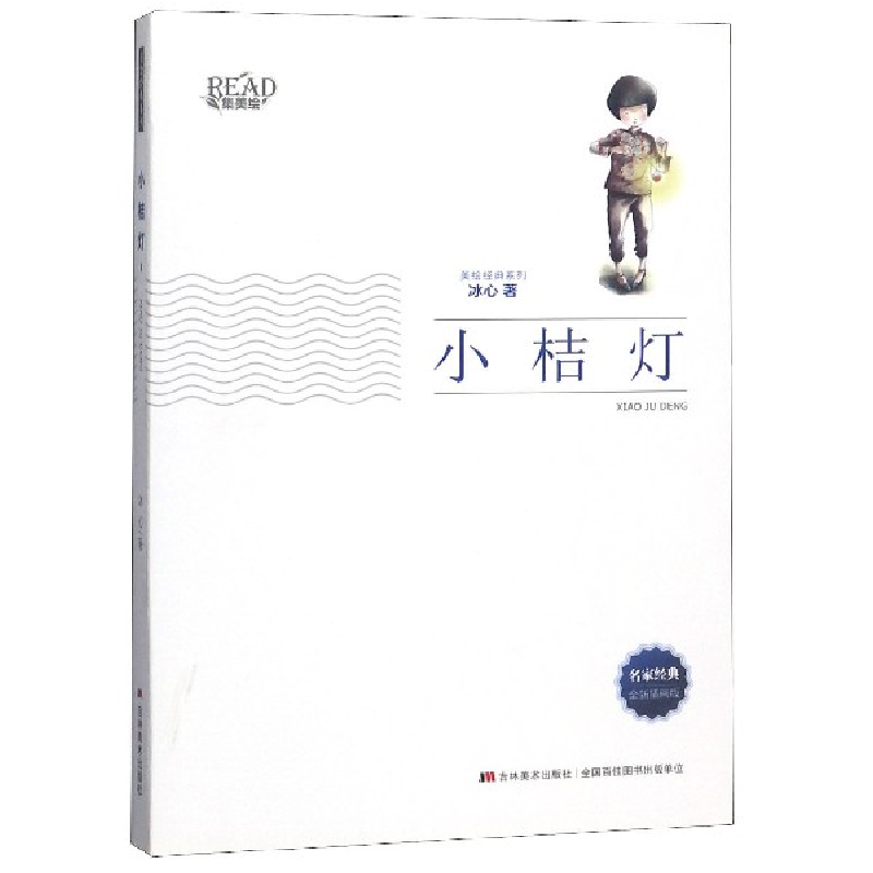 音像小桔灯(全新插画版)/美绘经典系列冰心