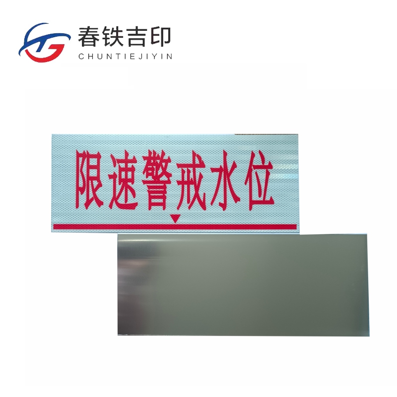 春铁吉印 限速警戒水位标牌(工程级反光膜) 500*200mm 个高清大图