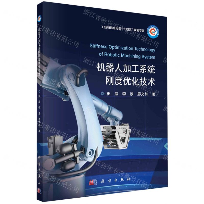 [N]机器人加工系统刚度优化技术(工业和信息化部十四五规划专著)-9787030726711高清大图