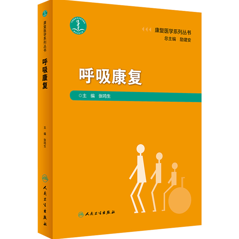 [正版] 呼吸康复 康复医学系列丛书 临床实践技能 主编张鸣生 人民卫生出版社9787117274975高清大图
