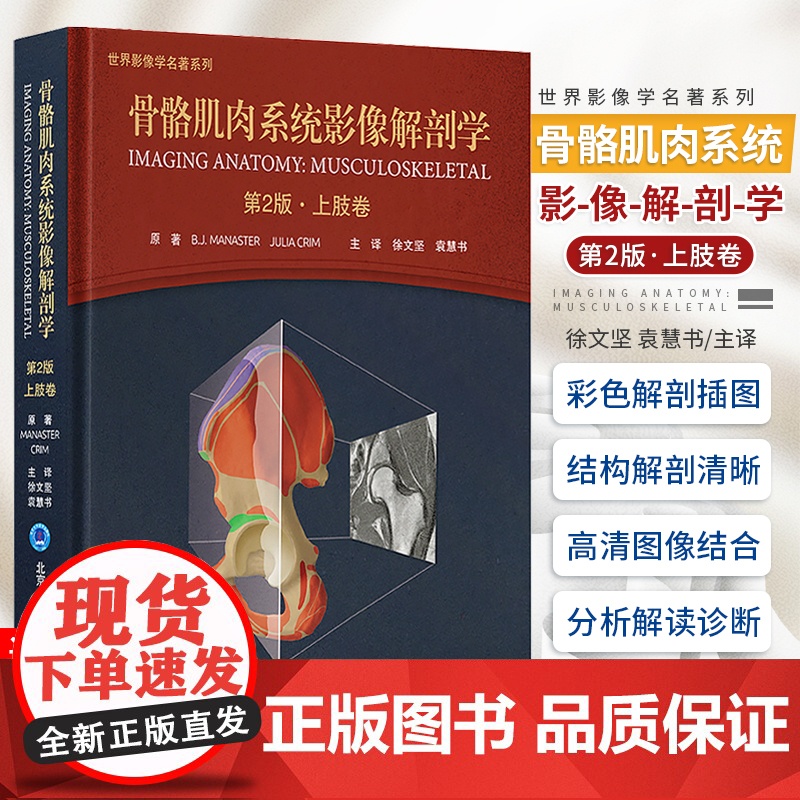 骨骼肌肉系统影像解剖学 第2版 上肢卷 徐文坚 袁慧书主译 世界影像学名著系列 MR解剖图谱 北京大学医学出版社9787