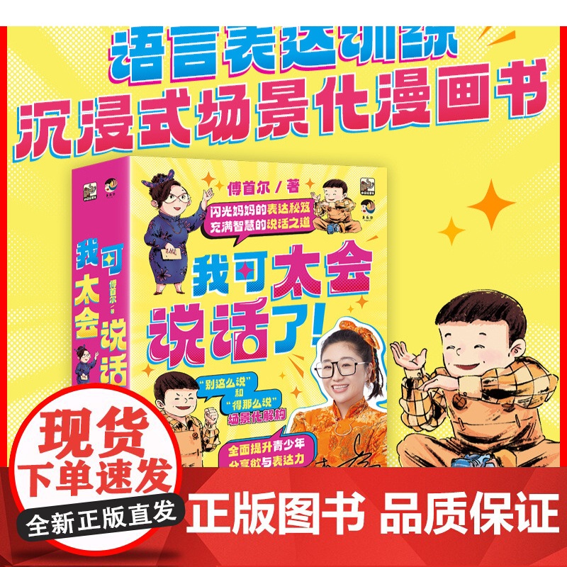我可太会说话了傅首尔全套8册 闪光妈妈的表达秘籍语言表达训练沉浸式场景化漫画书学到说话解决方案的表达力训练书高清大图